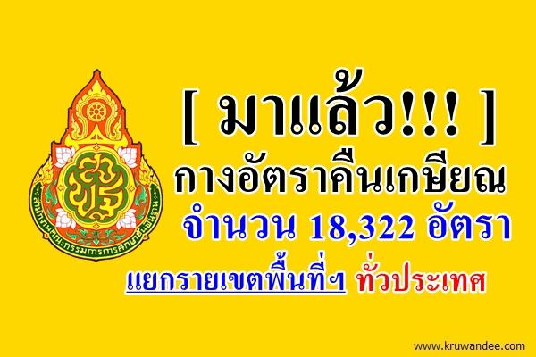 มาแล้ว!!! กางอัตราคืนเกษียณ ปีงปม.2558 จำนวน 18,322 อัตรา แยกรายเขตพื้นที่ฯ ทั่วประเทศ