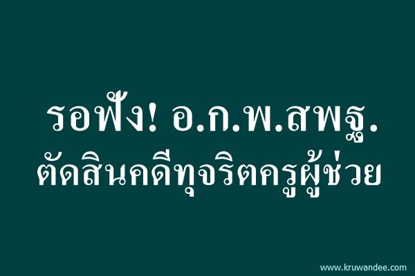 รอฟัง!อ.ก.พ.สพฐ.ตัดสินคดีทุจริตครูผู้ช่วย