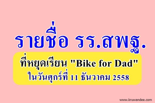 รายชื่อ รร.สพฐ.ที่หยุดเรียน "Bike for Dad"