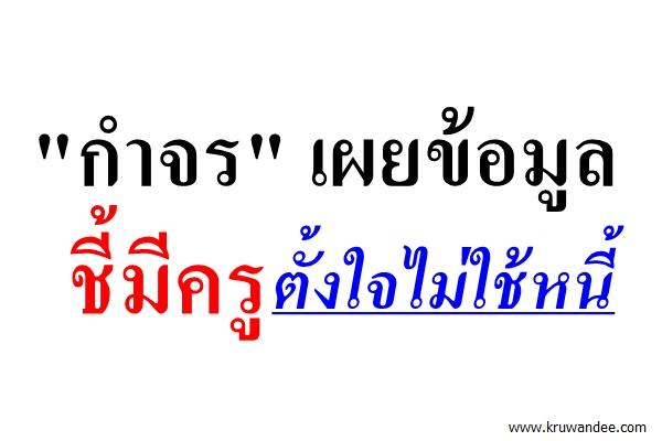 "กำจร" เผยข้อมูลชี้มีครูตั้งใจไม่ใช้หนี้