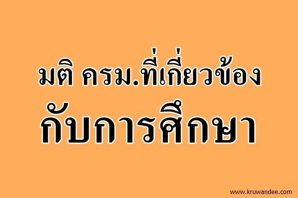มติ ครม.ที่เกี่ยวข้องกับการศึกษา