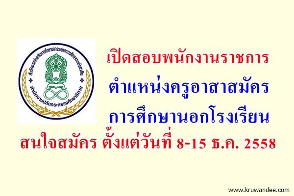 สำนักงาน กศน.ลำพูน เปิดสอบพนักงานราชการ ตำแหน่งครูอาสาสมัครการศึกษานอกโรงเรียน