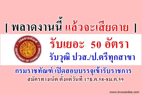 งานมาใหม่! กรมราชทัณฑ์ เปิดสอบบรรจุเข้ารับราชการ 50 อัตรา สมัครทางเน็ต 17ธ.ค.58-8ม.ค.59