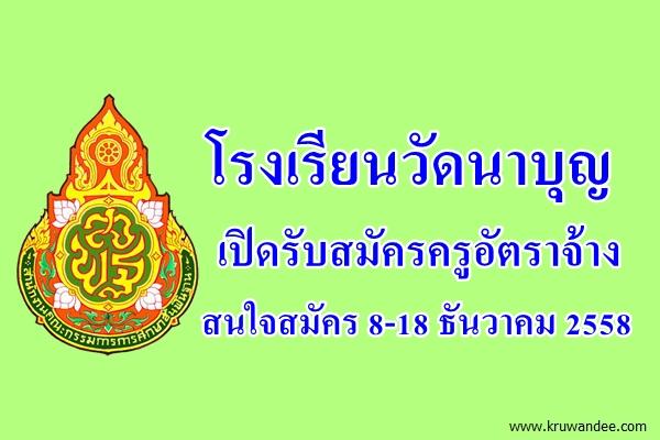 โรงเรียนวัดนาบุญ เปิดรับสมัครครูอัตราจ้าง สนใจสมัคร 8-18 ธันวาคม 2558