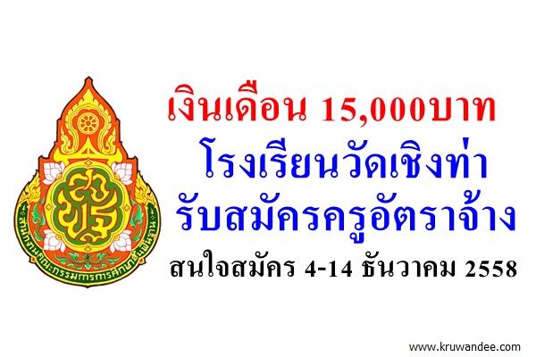 เงินเดือน 15,000บาท โรงเรียนวัดเชิงท่า รับสมัครครูอัตราจ้าง สนใจสมัคร 4-14 ธันวาคม 2558