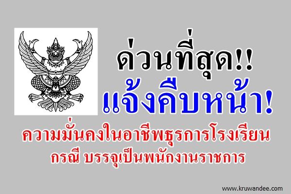 ด่วนที่สุด!! แจ้งคืบหน้า! ความมั่นคงในอาชีพธุรการโรงเรียน กรณีบรรจุเป็นพนักงานราชการ