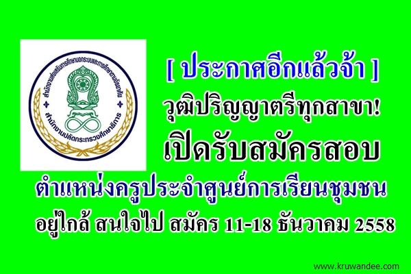 วุฒิปริญญาตรีทุกสาขา! กศน.เปิดรับสมัครสอบ ตำแหน่งครูประจำศูนย์การเรียนชุมชน สมัคร11-18ธ.ค.58