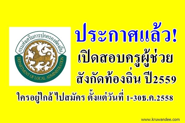 ประกาศแล้ว! เปิดสอบครูผู้ช่วย สังกัดท้องถิ่น ปี2559 ใครอยู่ใกล้ไปสมัคร1-30ธ.ค.2558