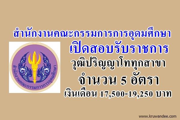 สำนักงานคณะกรรมการการอุดมศึกษา เปิดสอบรับราชการ วุฒิปริญญาโททุกสาขา 5 อัตรา เงินเดือน 17,500-19,250 บาท