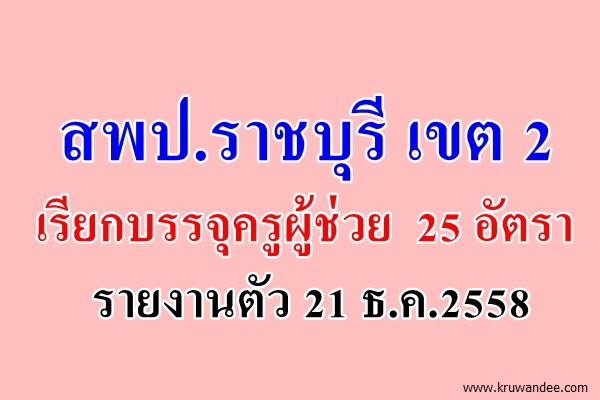 สพป.ราชบุรี เขต 2 เรียกบรรจุครูผู้ช่วย จำนวน 25 อัตรา - รายงานตัว 21 ธ.ค.2558