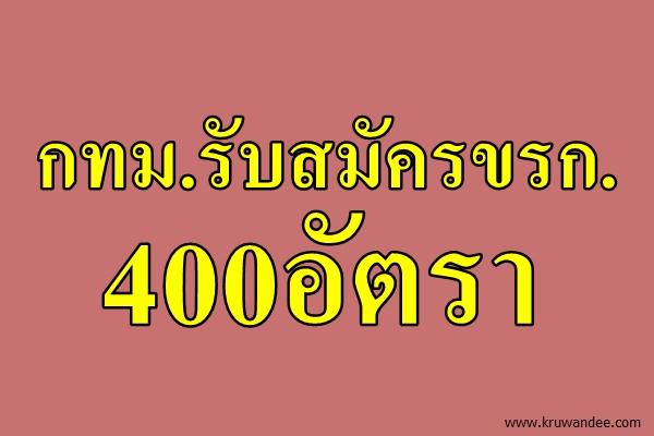 กทม.รับสมัครขรก.400อัตรา พนักงานดับเพลิงจำนวนมาก