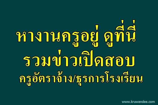 หางานครูอยู่ ดูที่นี่ รวมข่าวเปิดสอบครูอัตราจ้าง/ธุรการโรงเรียน