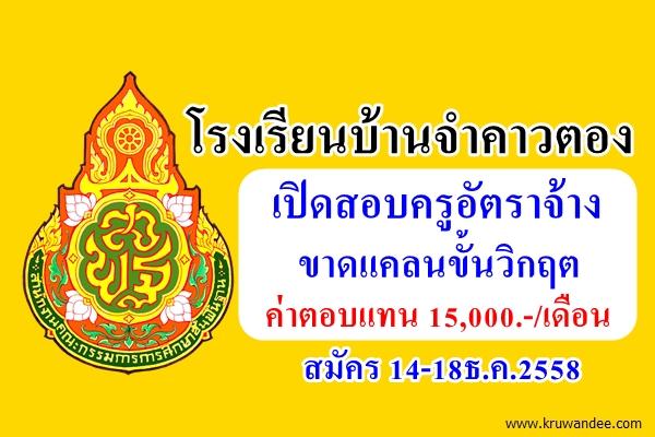 โรงเรียนบ้านจำคาวตอง เปิดสอบครูอัตราจ้างขาดแคลนขั้นวิกฤต สมัคร 14-18ธ.ค.2558