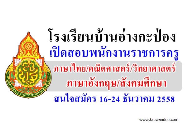 โรงเรียนบ้านอ่างกะป่อง เปิดสอบพนักงานราชการ ตำแหน่งครูผู้สอน สมัคร 16-24 ธันวาคม 2558