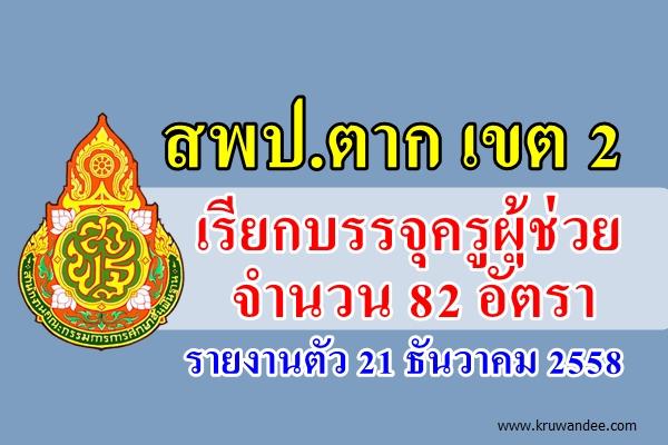 สพป.ตาก เขต 2 เรียกบรรจุครูผู้ช่วย 82 อัตรา - รายงานตัว 21 ธันวาคม 2558