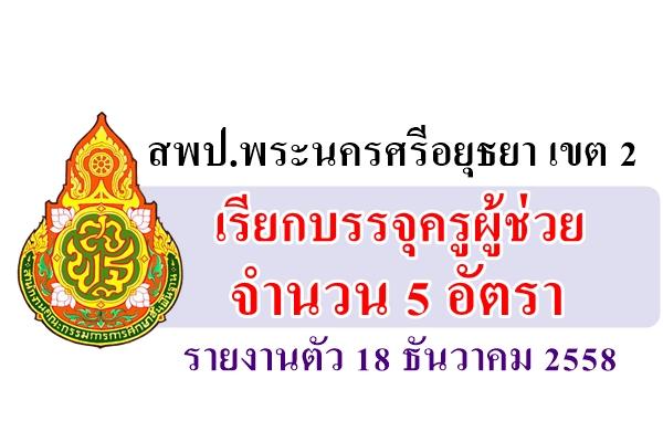 สพป.พระนครศรีอยุธยา เขต 2 เรียกบรรจุครูผู้ช่วย 5 อัตรา - รายงานตัว 18 ธันวาคม 2558