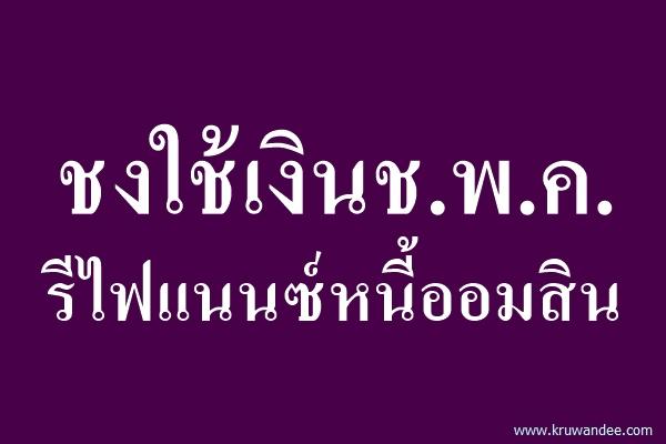 ชงใช้เงินช.พ.ค.รีไฟแนนซ์หนี้ออมสิน