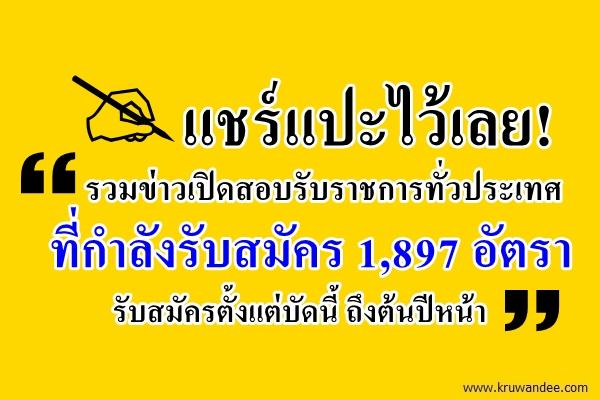 แชร์แปะไว้เลย! รวมข่าวเปิดสอบรับราชการทั่วประเทศ ที่กำลังรับสมัคร 1,897 อัตรา สมัครถึงต้นปีหน้า