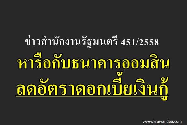 หารือกับธนาคารออมสินในการลดอัตราดอกเบี้ยเงินกู้