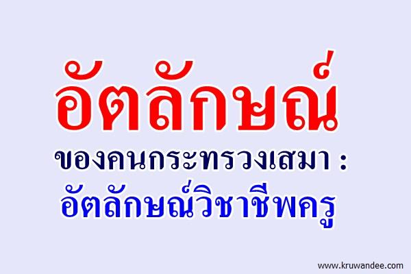 อัตลักษณ์ของคนกระทรวงเสมา : อัตลักษณ์วิชาชีพครู