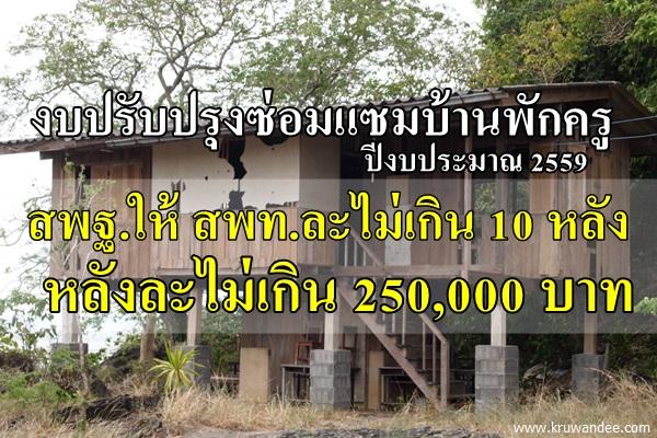 ที่ ศธ 04006/ว2047 การขอรับการจัดสรรงบประมาณค่าปรับปรุงซ่อมแซมบ้านพักครู