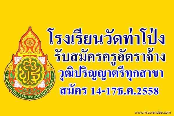 โรงเรียนวัดท่าโป่ง รับสมัครครูอัตราจ้าง วุฒิปริญญาตรีทุกสาขา สมัคร 14-17ธ.ค.2558