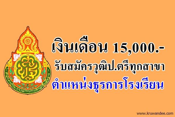 เงินเดือน 15,000.- วุฒิป.ตรีทุกสาขา สพป.ลำพูน เขต 2 เปิดสอบธุรการโรงเรียน สมัคร 14-17 ธันวาคม 2558