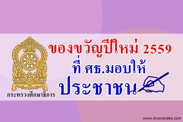 ของขวัญปีใหม่ 2559 ที่ ศธ.มอบให้ประชาชน