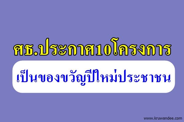 ศธ.ประกาศ10โครงการเป็นของขวัญปีใหม่ประชาชน