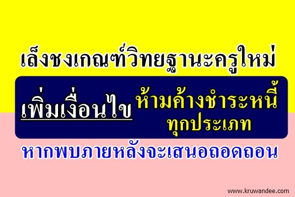 เล็งชงเกณฑ์วิทยฐานะครูใหม่ เพิ่มเงื่อนไขห้ามค้างชำระหนี้