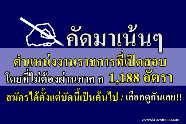 คัดมาเน้นๆ 1,188 อัตรา ตำแหน่งงานราชการที่เปิดสอบ โดยที่ไม่ต้องผ่านภาค ก พลาดแล้วต้องรออีกนาน!