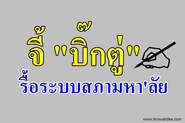 จี้ "บิ๊กตู่"รื้อระบบสภามหา'ลัย