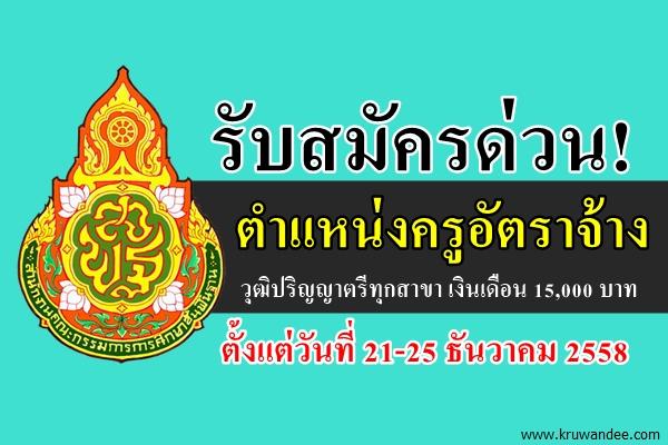 โรงเรียนบ้านหนองกอก เปิดสอบครูอัตราจ้าง วุฒิปริญญาตรีทุกสาขา เงินเดือน 15,000 บาท