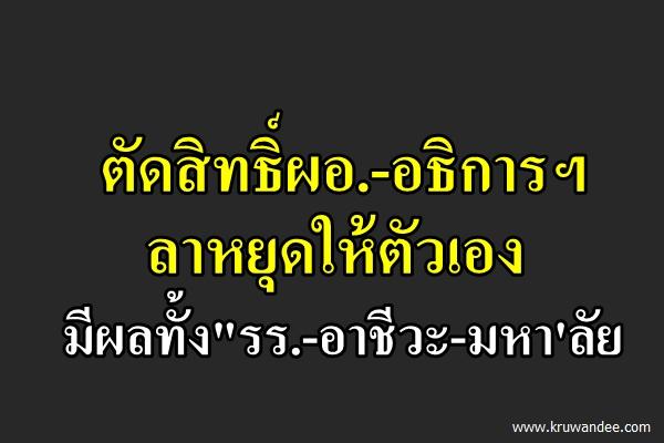 ตัดสิทธิ์ผอ.-อธิการฯลาหยุดให้ตัวเอง มีผลทั้ง"รร.-อาชีวะ-มหา'ลัย