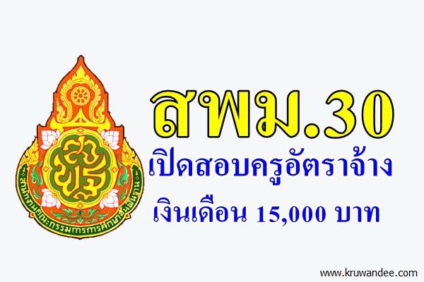 สพม.30 เปิดสอบบุคลากรวิทยาศาสตร์และคณิตศาสตร์ เงินเดือน 15,000 บาท