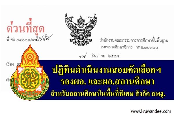 ด่วนที่สุด! ปฏิทินดำเนินงานสอบคัดเลือกฯ ตำแหน่งรองผอ.และผอ.สถานศึกษาสำหรับสถานศึกษาในพื้นที่พิเศษ สังกัด สพฐ.