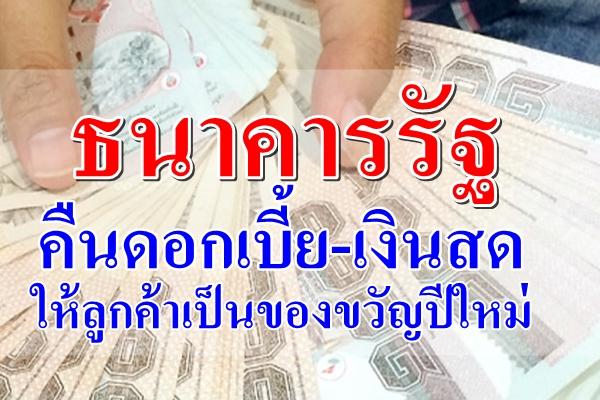 ธนาคารรัฐคืนดอกเบี้ย-เงินสด ให้ลูกค้าเป็นของขวัญปีใหม่