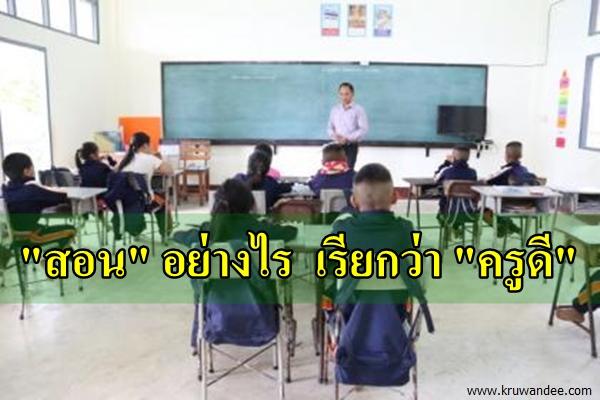 "สอน" อย่างไร เรียกว่า "ครูดี"