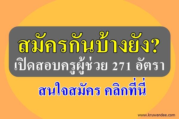 รู้ยัง? เปิดสอบครูผู้ช่วย 271 อัตรา - สนใจสมัคร คลิกที่นี่