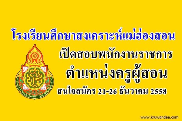 โรงเรียนศึกษาสงเคราะห์แม่ฮ่องสอน เปิดสอบพนักงานราชการครู สนใจสมัคร 21-26 ธันวาคม 2558