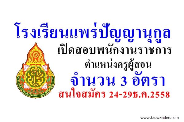 โรงเรียนแพร่ปัญญานุกูล จังหวัดแพร่ เปิดสอบพนักงานราชการ 3 อัตรา สมัคร24-29ธ.ค.2558