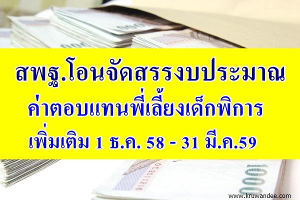 สพฐ.โอนจัดสรรงบประมาณรายจ่าย ปี 2559 ค่าตอบแทนพี่เลี้ยงเด็กพิการเพิ่มเติม 1 ธ.ค. 58 - 31 มี.ค.59