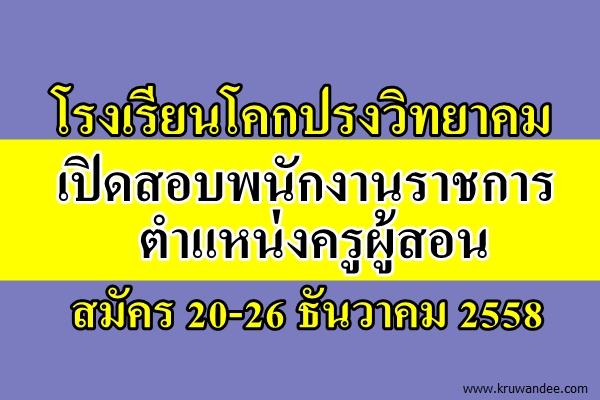 โรงเรียนโคกปรงวิทยาคม เปิดสอบพนักงานราชการ ตำแหน่งครูผู้สอน สมัคร 20-26 ธันวาคม 2558