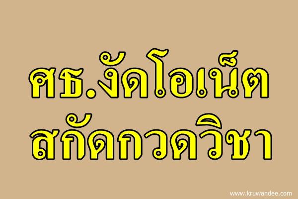 ศธ.งัดโอเน็ตสกัดกวดวิชา