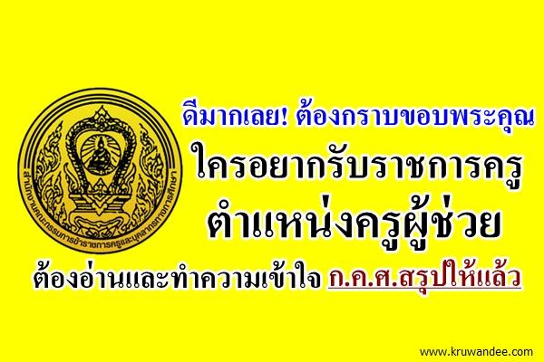 ดีมากเลย! ใครอยากรับราชการครู ตำแหน่งครูผู้ช่วย ต้องอ่านและทำความเข้าใจ ก.ค.ศ.สรุปให้แล้ว