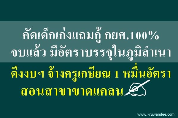 "ดาว์พงษ์" ปรับโฉมผลิตครูพัฒนาท้องถิ่น