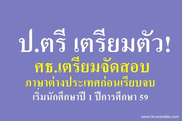 ป.ตรี เตรียมตัว! ศธ.เตรียมจัดสอบภาษาต่างประเทศก่อนเรียบจบ เพิ่มคุณภาพบัณฑิต