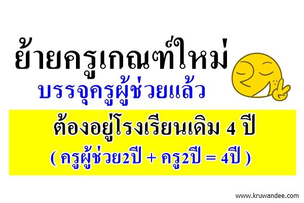 ย้ายครูเกณฑ์ใหม่ บรรจุแล้ว ต้องอยู่โรงเรียนเดิม 4 ปี (ครูผู้ช่วย2ปี+ครู2ปี=4ปี)