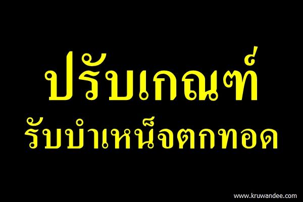 ปรับเกณฑ์รับบำเหน็จตกทอด