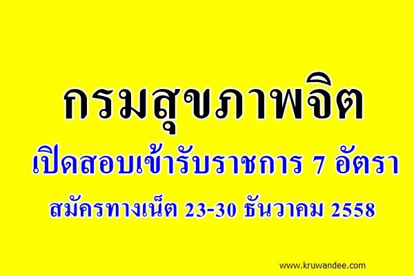 กรมสุขภาพจิต เปิดสอบเข้ารับราชการ 7 อัตรา สนใจสมัครทางเน็ต ตั้งแต่วันที่ 23-30 ธันวาคม 2558